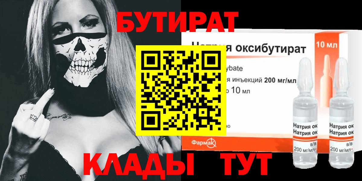 Губкин  БУТИРАТ жидкий экстази  БУТИРАТ  Вход с VPN 