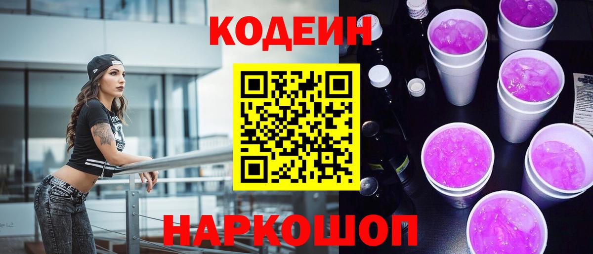 Codein Purple Drank  Вход с VPN  Губкин  Codein напиток Lean (лин) 